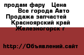 продам фару › Цена ­ 6 000 - Все города Авто » Продажа запчастей   . Красноярский край,Железногорск г.